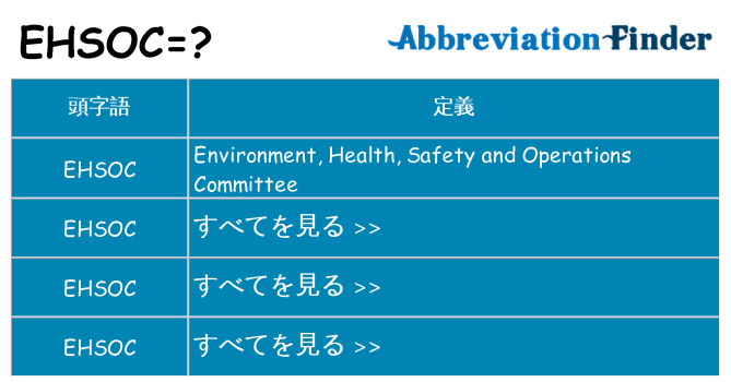 ehsoc は何の略します。
