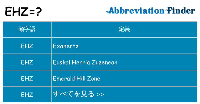 ehz は何の略します。