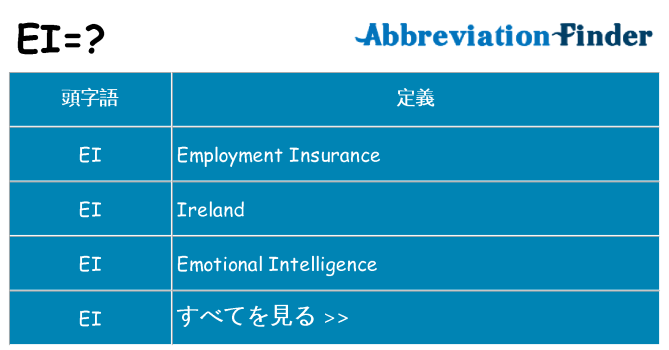 ei は何の略します。