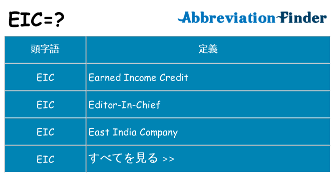 eic は何の略します。