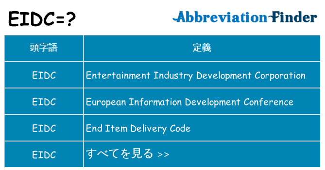 eidc は何の略します。