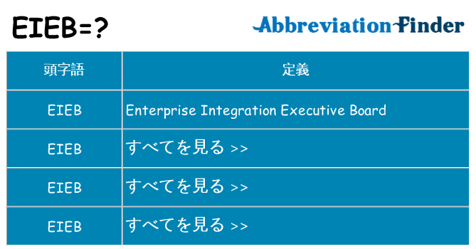 eieb は何の略します。
