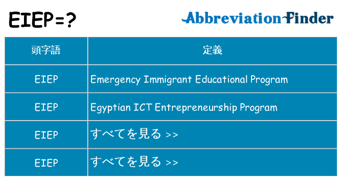 eiep は何の略します。
