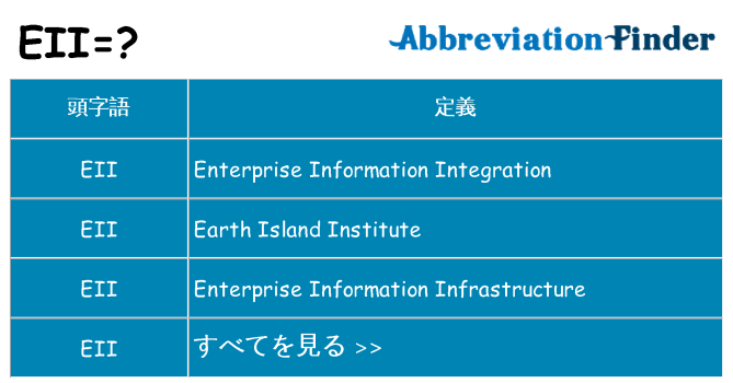 eii は何の略します。