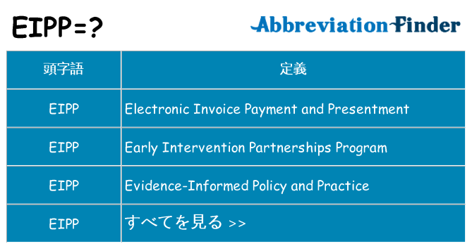 eipp は何の略します。