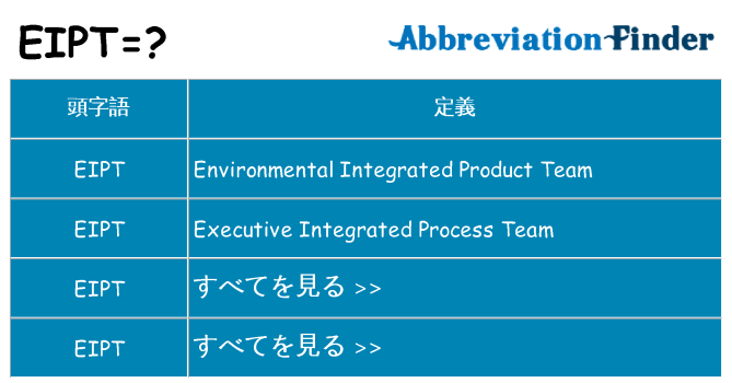 eipt は何の略します。