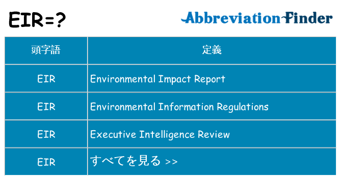 eir は何の略します。