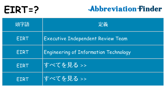 eirt は何の略します。