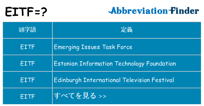 eitf は何の略します。