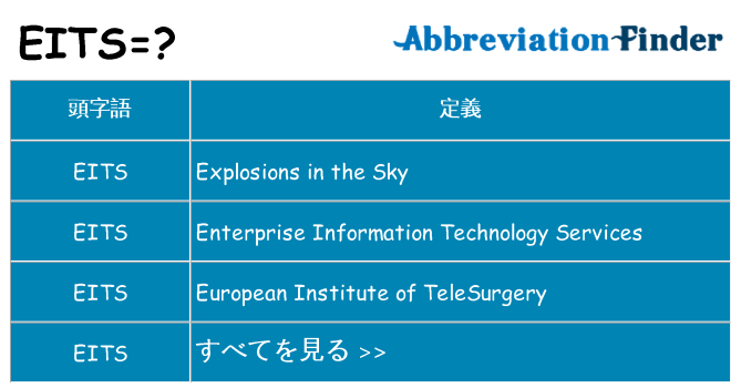 eits は何の略します。
