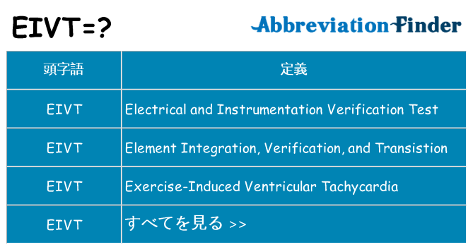 eivt は何の略します。