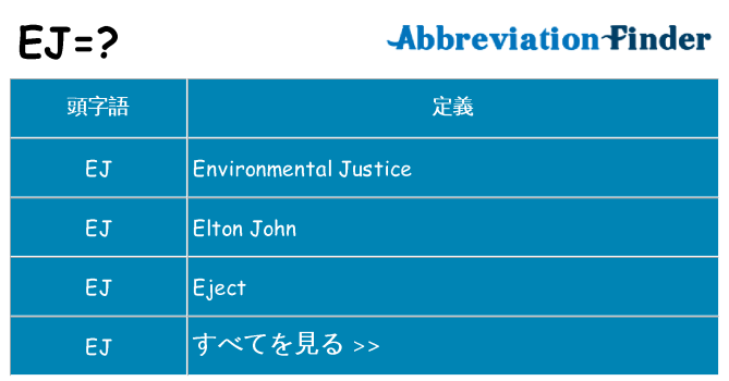 ej は何の略します。