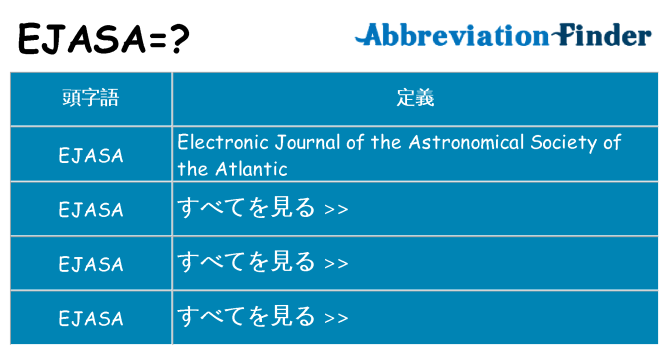 ejasa は何の略します。