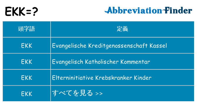 ekk は何の略します。