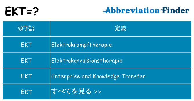 ekt は何の略します。