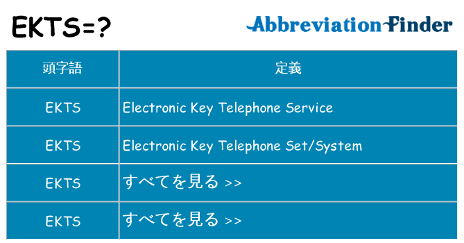 ekts は何の略します。