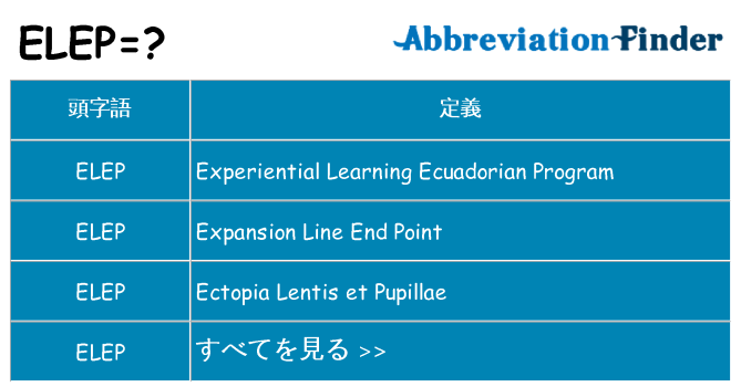 elep は何の略します。