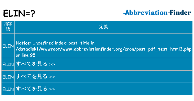 elin は何の略します。