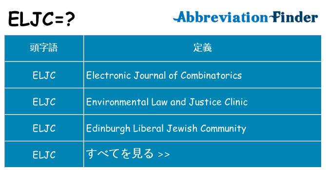 eljc は何の略します。