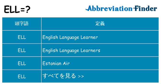 ell は何の略します。
