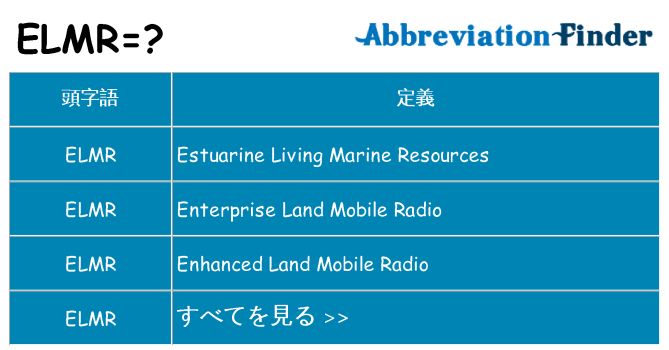 elmr は何の略します。