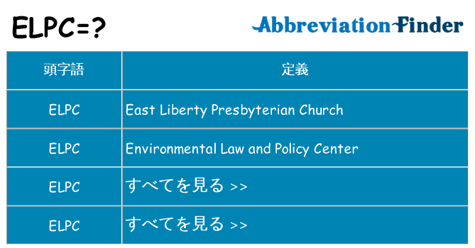 elpc は何の略します。