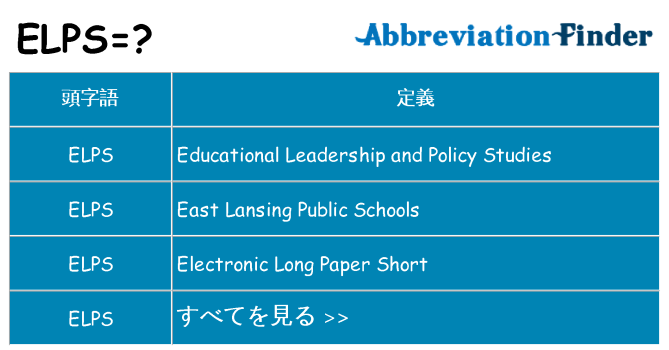 elps は何の略します。