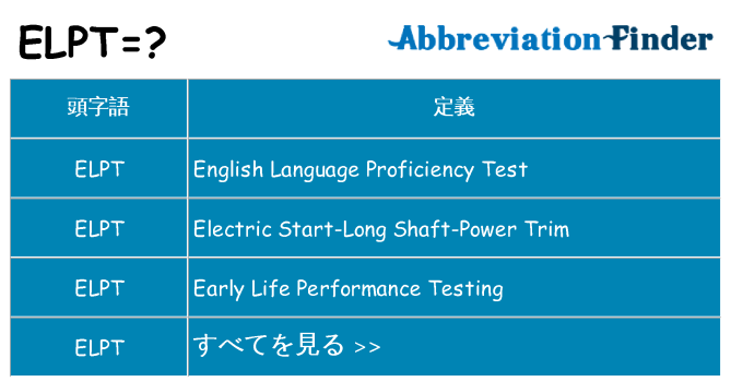 elpt は何の略します。