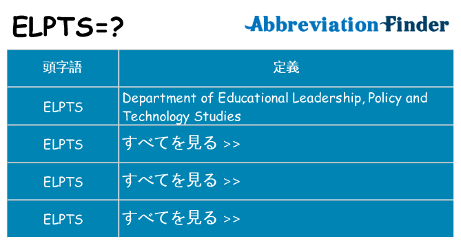 elpts は何の略します。