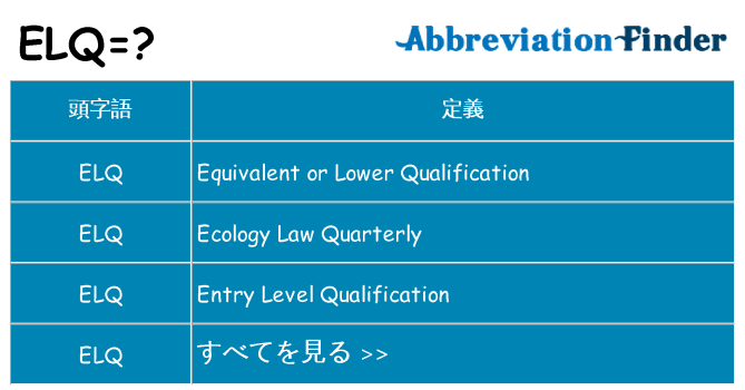 elq は何の略します。