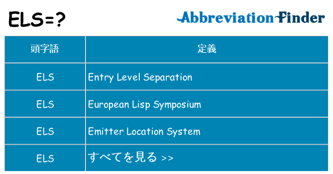 els は何の略します。
