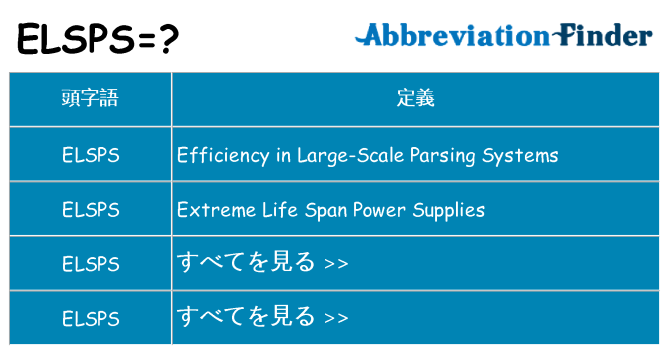 elsps は何の略します。