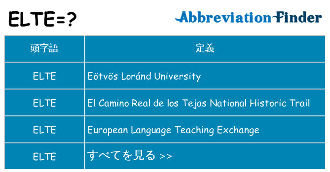 elte は何の略します。