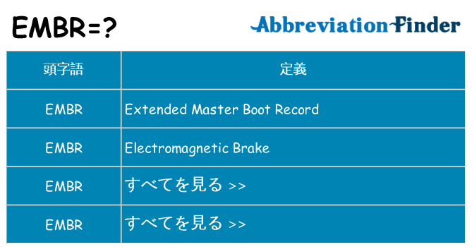 embr は何の略します。