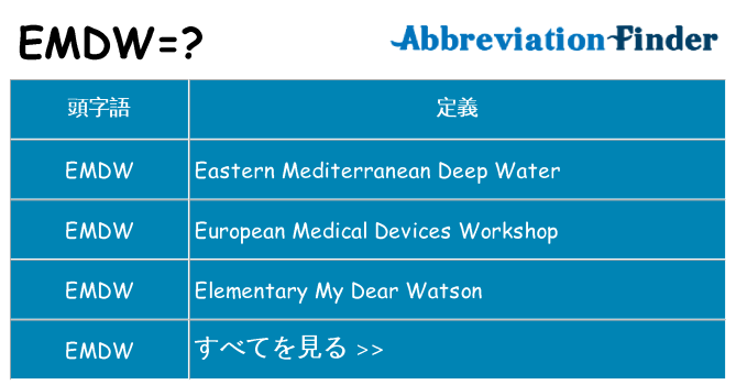 emdw は何の略します。