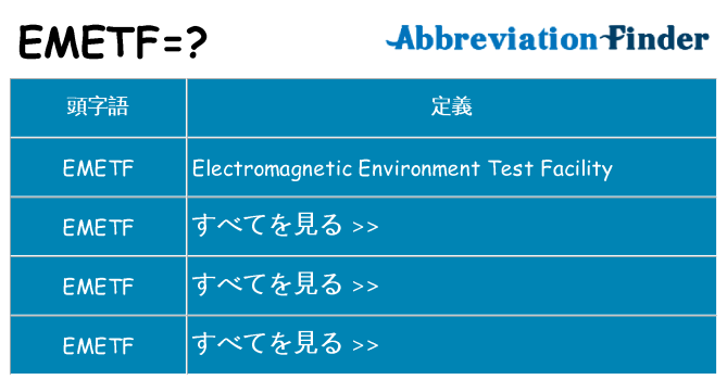 emetf は何の略します。
