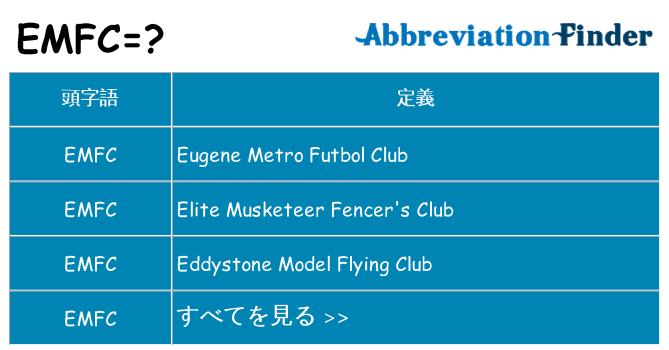 emfc は何の略します。