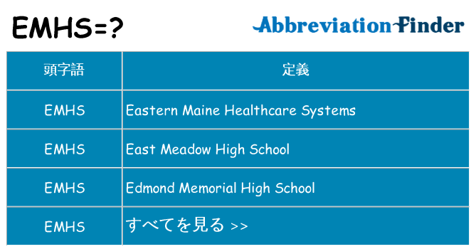 emhs は何の略します。