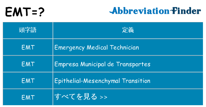 emt は何の略します。