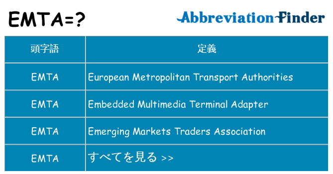 emta は何の略します。