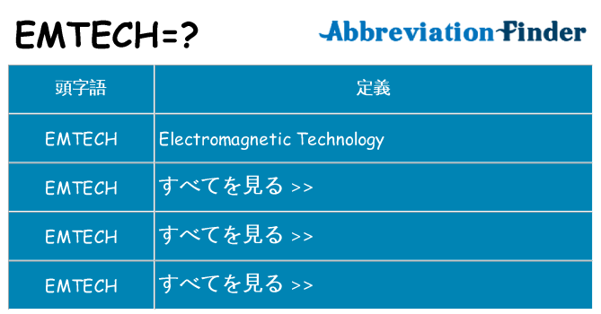 emtech は何の略します。