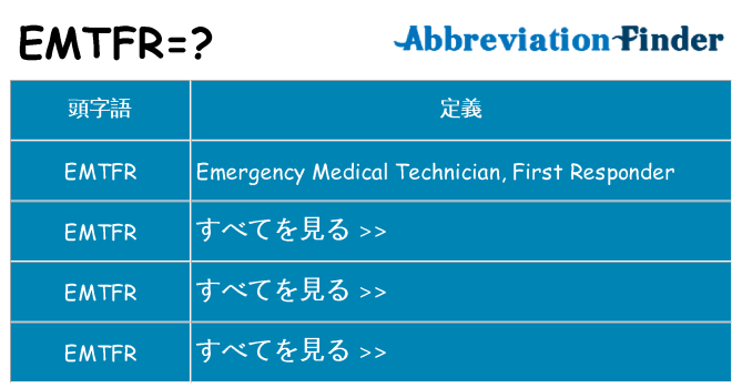 emtfr は何の略します。