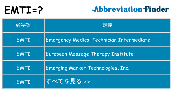 emti は何の略します。