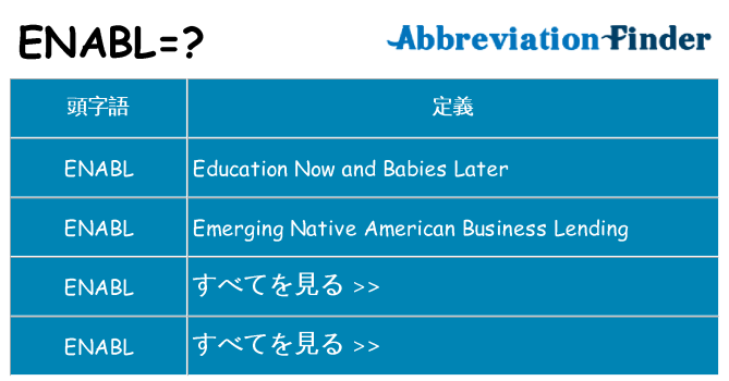 enabl は何の略します。