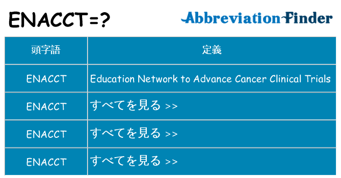 enacct は何の略します。