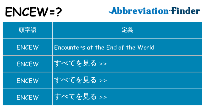 encew は何の略します。