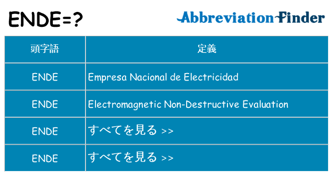 ende は何の略します。