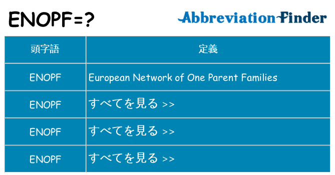 enopf は何の略します。
