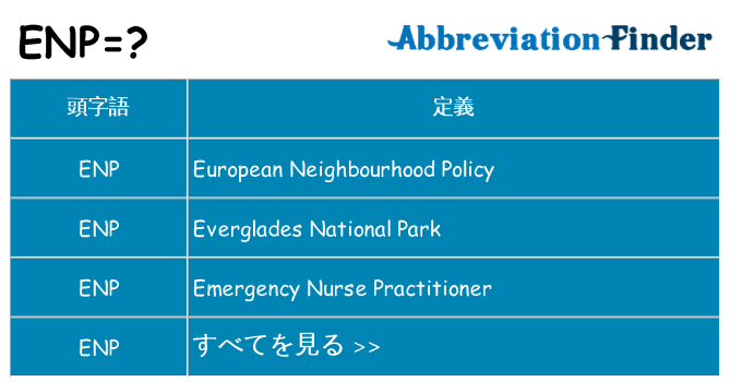 enp は何の略します。