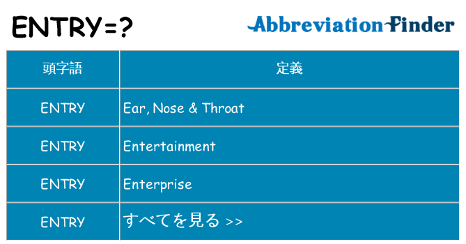 entry は何の略します。